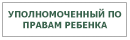 Уполномоченный по правам ребенка в Санкт-Петербурге